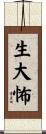 生大怖 Scroll