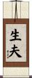 生夫 Scroll