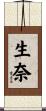 生奈 Scroll