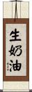 生奶油 Scroll