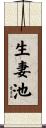 生妻池 Scroll