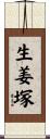 生姜塚 Scroll