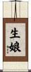 生娘 Scroll