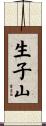 生子山 Scroll