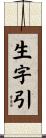生字引 Scroll