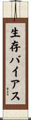 生存バイアス Scroll