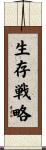 生存戦略 Scroll