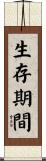 生存期間 Scroll