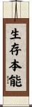 生存本能 Scroll