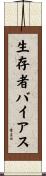 生存者バイアス Scroll