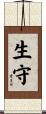 生守 Scroll