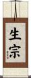 生宗 Scroll