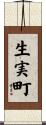 生実町 Scroll