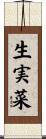 生実菜 Scroll