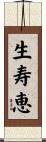 生寿恵 Scroll