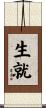 生就 Scroll