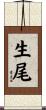 生尾 Scroll