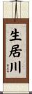 生居川 Scroll