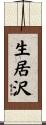 生居沢 Scroll