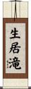 生居滝 Scroll
