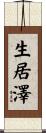 生居澤 Scroll