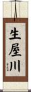 生屋川 Scroll