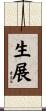 生展 Scroll
