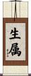 生属 Scroll