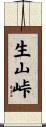 生山峠 Scroll