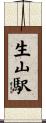 生山駅 Scroll