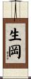 生岡 Scroll