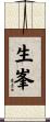 生峯 Scroll