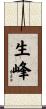 生峰 Scroll