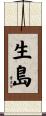 生島 Scroll