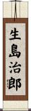 生島治郎 Scroll