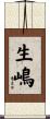 生嶋 Scroll