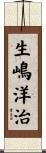 生嶋洋治 Scroll
