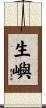 生嶼 Scroll