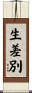 生差別 Scroll