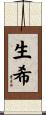 生希 Scroll