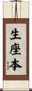 生座本 Scroll