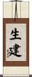 生建 Scroll