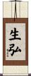 生弘 Scroll