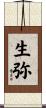 生弥 Scroll