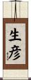 生彦 Scroll