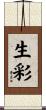 生彩 Scroll