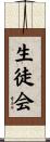 生徒会 Scroll