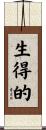 生得的 Scroll