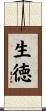 生徳 Scroll