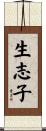 生志子 Scroll